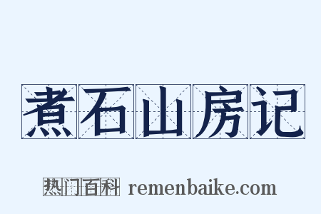 煮石山房记是什么意思的图片